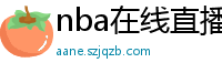 nba在线直播观看